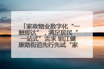 家政物业数字化“一触即达”，满足居民“一站式”需求 镇江健康路街道先行先试“家门口”便民小程序