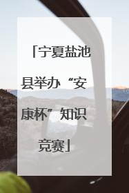 宁夏盐池县举办“安康杯”知识竞赛