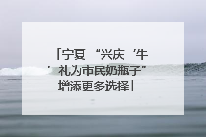 宁夏 “兴庆‘牛’礼为市民奶瓶子”增添更多选择
