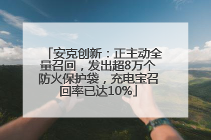 安克创新：正主动全量召回，发出超8万个防火保护袋，充电宝召回率已达10%