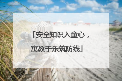 安全知识入童心，寓教于乐筑防线