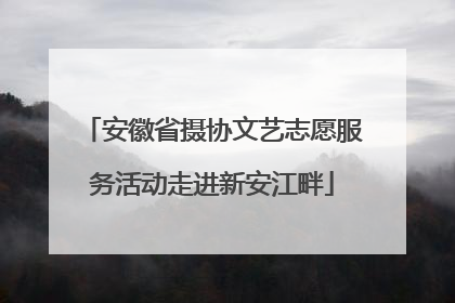 安徽省摄协文艺志愿服务活动走进新安江畔
