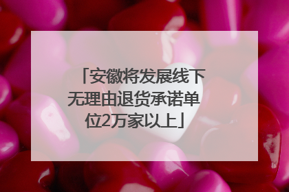 安徽将发展线下无理由退货承诺单位2万家以上