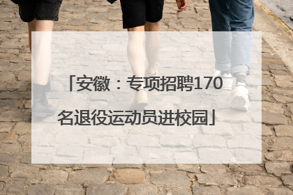 安徽：专项招聘170名退役运动员进校园