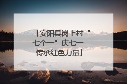 安阳县岗上村“七个一”庆七一 传承红色力量