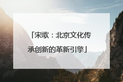 宋歌：北京文化传承创新的革新引擎