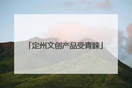 定州文创产品受青睐