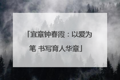 宜章钟春霞：以爱为笔 书写育人华章