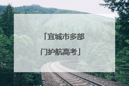 宜城市多部门护航高考