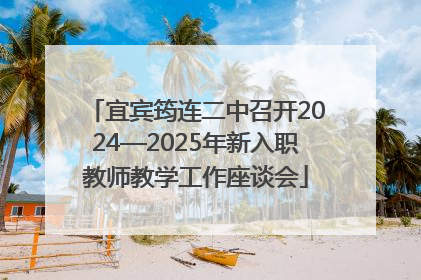 宜宾筠连二中召开2024—2025年新入职教师教学工作座谈会