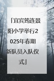 宜宾筠连景阳小学举行2025年春期新队员入队仪式