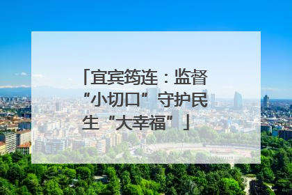 宜宾筠连：监督“小切口”守护民生“大幸福”