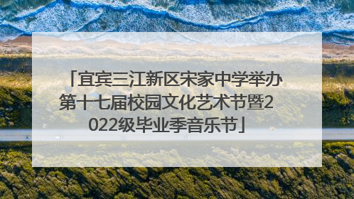 宜宾三江新区宋家中学举办第十七届校园文化艺术节暨2022级毕业季音乐节