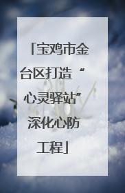宝鸡市金台区打造“心灵驿站” 深化心防工程