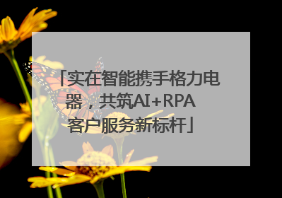 实在智能携手格力电器，共筑AI+RPA客户服务新标杆