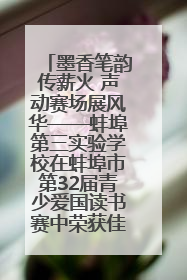 墨香笔韵传薪火 声动赛场展风华——蚌埠第三实验学校在蚌埠市第32届青少爱国读书赛中荣获佳绩