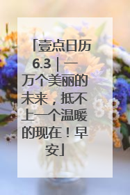 壹点日历6.3｜一万个美丽的未来，抵不上一个温暖的现在！早安