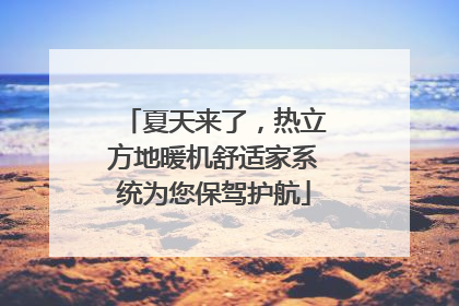 夏天来了，热立方地暖机舒适家系统为您保驾护航