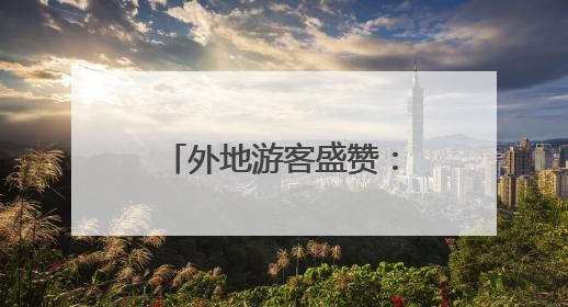 外地游客盛赞：“大美长沙，大美长沙民警”