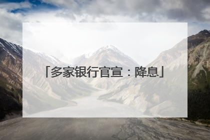 多家银行官宣：降息