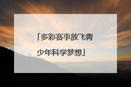 多彩赛事放飞青少年科学梦想