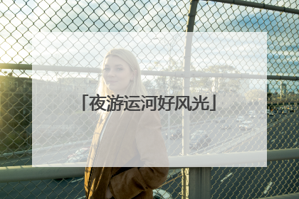 夜游运河好风光