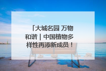 大城名园 万物和谐｜中国植物多样性再添新成员！它只在西藏墨脱