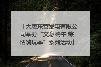 大唐东营发电有限公司举办“艾意端午 粽情嗨玩季”系列活动