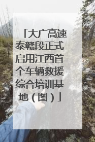 大广高速泰赣段正式启用江西首个车辆救援综合培训基地（图）