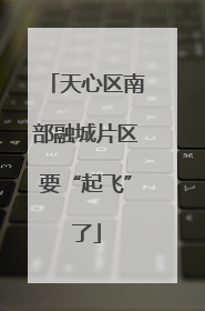 天心区南部融城片区要“起飞”了