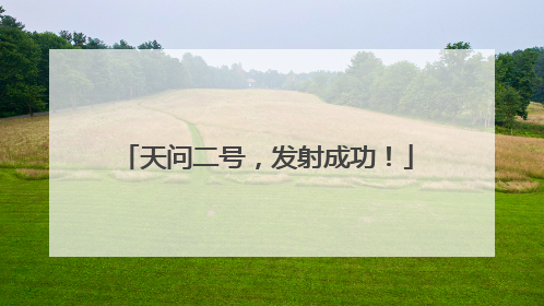 天问二号，发射成功！