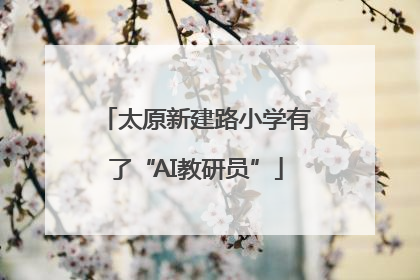太原新建路小学有了“AI教研员”