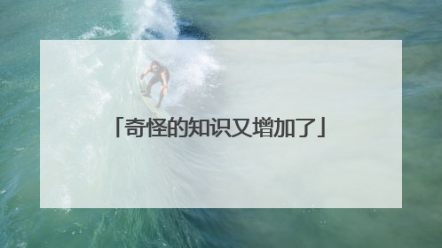 奇怪的知识又增加了