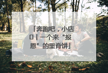 奔跑吧，小店㉝丨一个来“报恩”的里脊饼