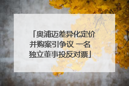 奥浦迈差异化定价并购案引争议 一名独立董事投反对票
