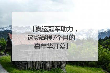 奥运冠军助力，这场赛程7个月的嘉年华开幕