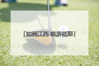如画江西 唱游赣鄱