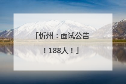 忻州：面试公告！188人！
