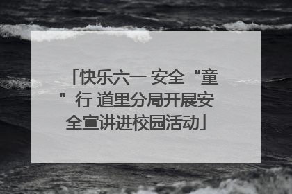 快乐六一 安全“童”行 道里分局开展安全宣讲进校园活动