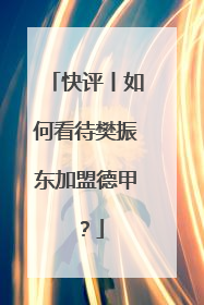 快评丨如何看待樊振东加盟德甲？