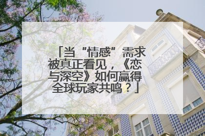 当“情感”需求被真正看见，《恋与深空》如何赢得全球玩家共鸣？