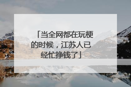 当全网都在玩梗的时候，江苏人已经忙挣钱了