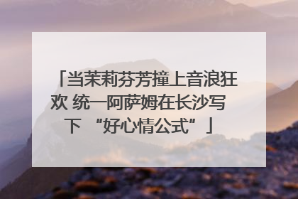 当茉莉芬芳撞上音浪狂欢 统一阿萨姆在长沙写下 “好心情公式”