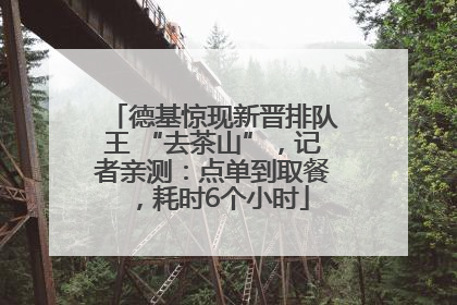 德基惊现新晋排队王 “去茶山”，记者亲测：点单到取餐，耗时6个小时