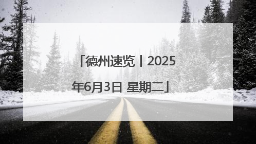 德州速览丨2025年6月3日 星期二