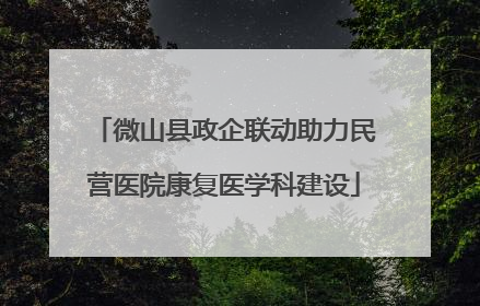 微山县政企联动助力民营医院康复医学科建设