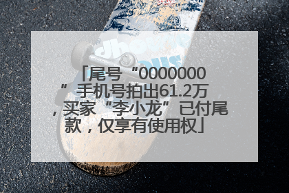 尾号“0000000”手机号拍出61.2万，买家“李小龙”已付尾款，仅享有使用权