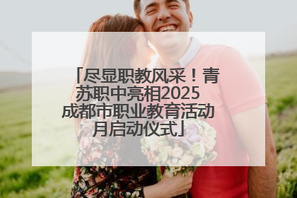 尽显职教风采！青苏职中亮相2025成都市职业教育活动月启动仪式