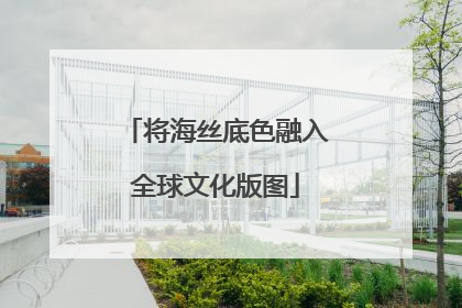 将海丝底色融入全球文化版图