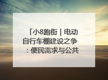 小8跑街｜电动自行车棚建设之争：便民需求与公共空间的博弈